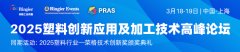 全新升级！PRAS2025，低碳循环，共塑发展！